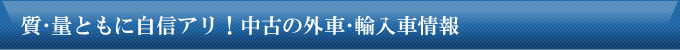 質・量ともに自信アリ！中古の外車・輸入車情報