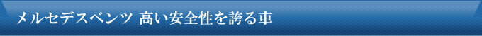 メルセデスベンツ　高い安全性を誇る車