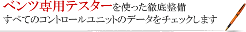 ベンツ専用テスターを使った徹底整備 すべてのコントロールユニットのデータをチェックします