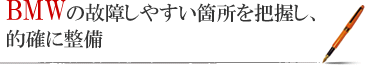 BMWの故障しやすい箇所を把握し、的確に整備