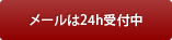 メールは24h受付中