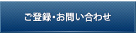 ご登録・お問い合わせ