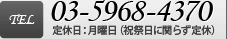 Tel:03-5968-4370 定休日：月曜日（祝祭日に関らず定休）