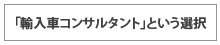 「輸入車コンサルタント」という選択