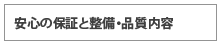 安心の保証と整備・品質内容