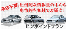 来店不要！圧倒的な情報量の中から車情報を無料でお届け！ピンポイントプランはコチラ