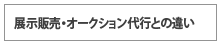 展示販売・オークション代行との違い