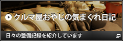 クルマ屋おやじの気まぐれ日記 日々の整備記録を紹介しています