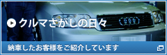 クルマさがしの日々 納車したお客様をご紹介しています