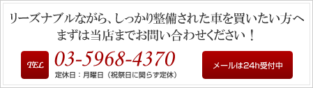 リーズナブルながら、しっかり整備された車を買いたい方へ まずは当店までお問い合わせください！