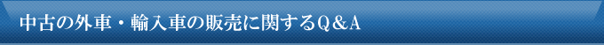 中古の外車・輸入車の販売に関するQ＆A