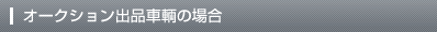 オークション出品車輌の場合