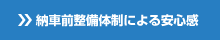 納車前整備体制による安心感