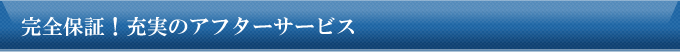 完全保証！充実のアフターサービス