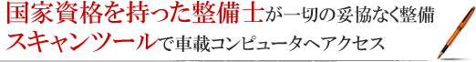 国家資格を持った整備士が一切の妥協なく整備 スキャンツールで車載コンピュータへアクセス