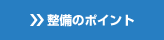 整備のポイント