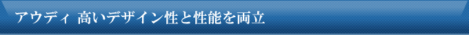 アウディ　高いデザイン性と性能を両立