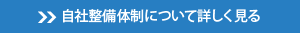 自社整備体制について詳しく見る