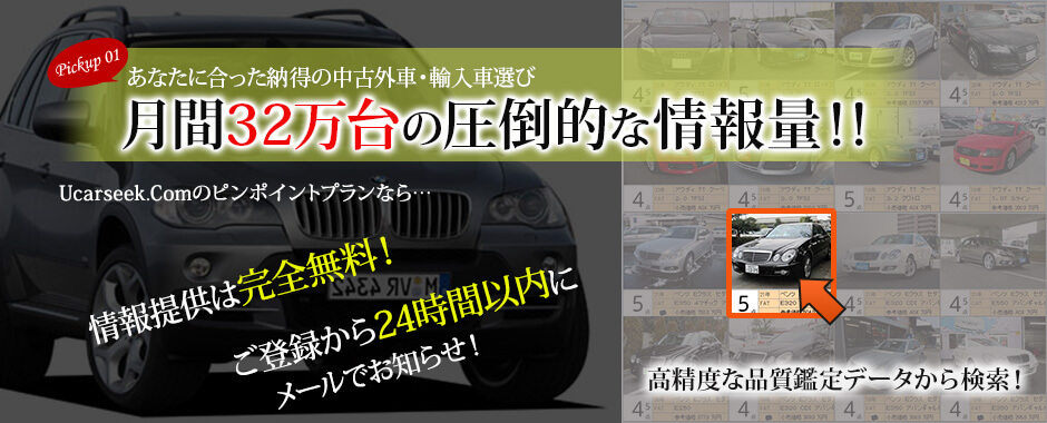 あなたに合った納得の中古外車輸入車選び月間32万台の圧倒的な情報量!!