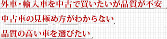 外車・輸入車を中古で買いたいが品質が不安 中古車の見極め方がわからない 品質の高い車を選びたい