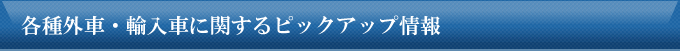 各種外車・輸入車に関するピックアップ情報