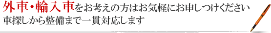 外車・輸入車をお考えの方はお気軽にお申しつけください 車探しから整備まで一貫対応します